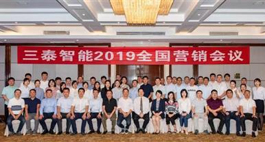 凝心聚力 再創(chuàng)佳績(jī) ——三泰智能2019年全國(guó)營(yíng)銷(xiāo)...